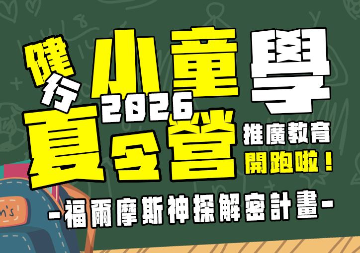 【★2026夏令營★】福爾摩斯神探解密計畫